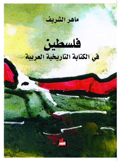 Cover of فلسطين في الكتابة التاريخية العربية